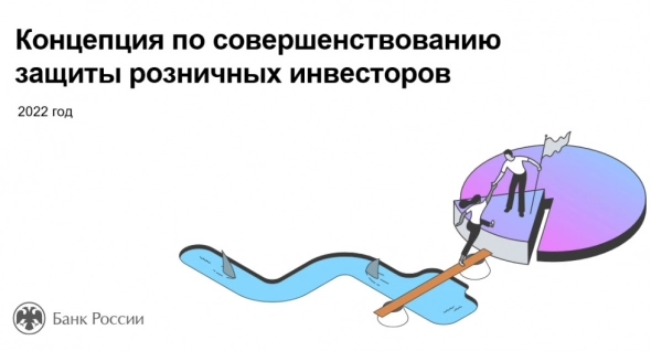 Банк России представил концепцию совершенствования защиты розничных инвесторов