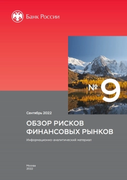 Обзор финансовых рынков от ЦБ за сентябрь (pdf)