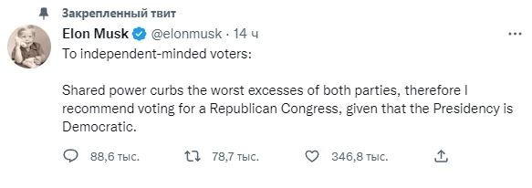 Илон Маск, который всегда голосовал за демократов, публично призвал голосовать за республиканцев на выборах в Конгресс сегодня