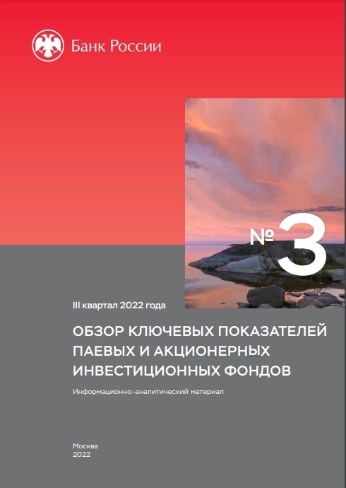 Чистый приток средств в ПИФы В III квартале 2022 г был минимальным за последние пять лет и составил 7 млрд рублей. (обзор ЦБ pdf)
