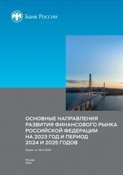 ЦБ РФ: Основные направления развития финансового рынка Российской Федерации на 2023–2025 годы (PDF)