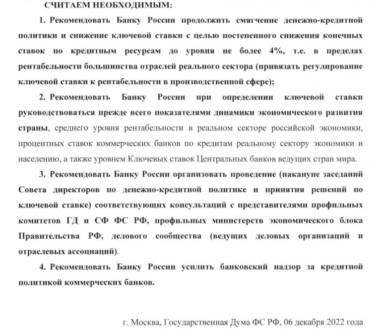Депутаты от партии «Справедливая Россия» и бизнес-ассоциации просят снизить ключевую ставку до 4%