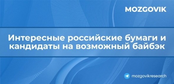 Интересные российские бумаги и кандидаты на возможный байбэк