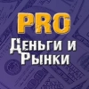 Аватар PRO Деньги и Рынки