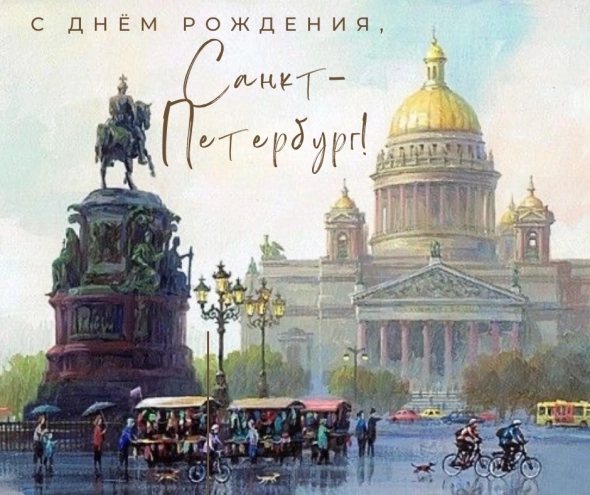 С Днём рождения любимый город Санкт-Петербург