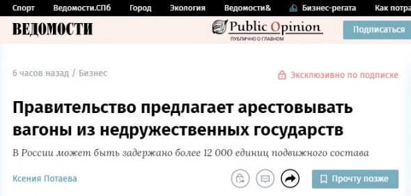 В России предлагается арестовывать вагоны из недружественных стран...