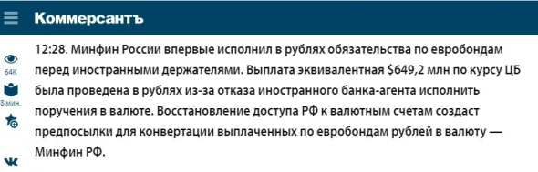 Минфин РФ впервые исполнил свои обязательства по евробондам в РУБЛЯХ...?
