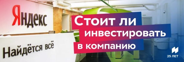 Яндекс: стоит ли инвестировать в компанию?