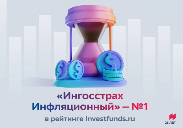 Ингосстрах Инфляционный» - №1 в рейтинге Investfunds.ru*!