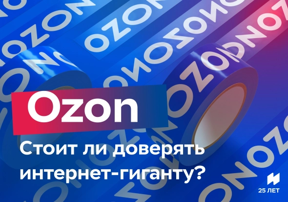 Ozon: стоит ли доверять интернет-гиганту?
