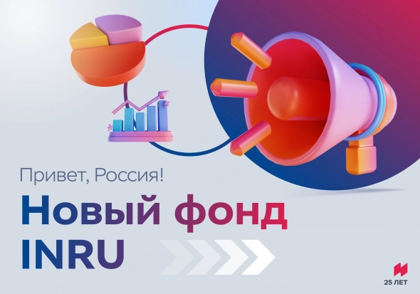 Сегодня на Мосбирже мы запустили фонд «Ингосстрах Россия» (тикер: INRU).