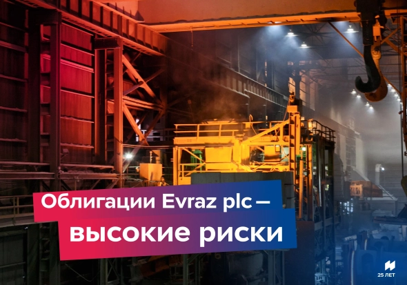 Облигации Evraz plc — высокие риски