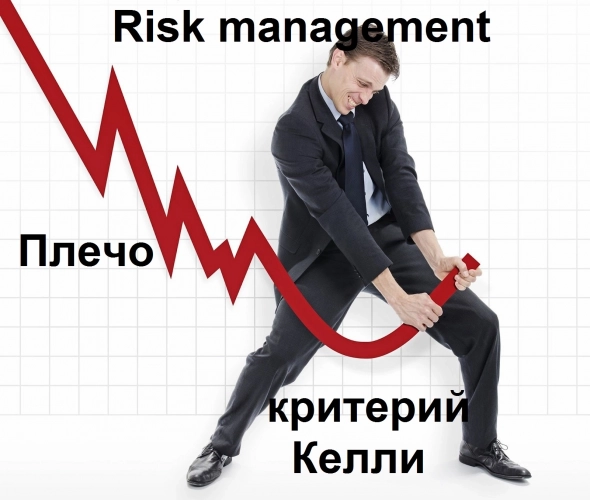 Риск-менеджмент, плечи и критерий Келли