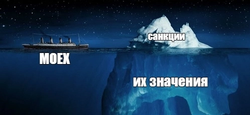 Титаник российских акций наткнулся на айсберг санкций из-за спецоперации