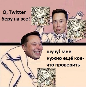 Илон Маск сломал копьё о Twitter