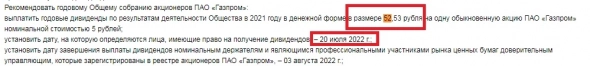Газпром заплатит 52,53 рубля дивидендов на акцию!
