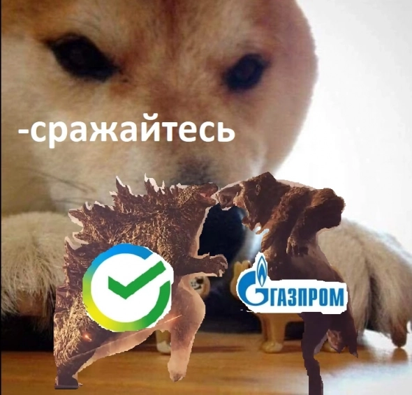 Сбербанк против Газпрома