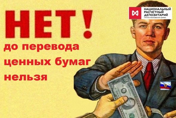 НРД уже готов к разблокировке российских ценных бумаг