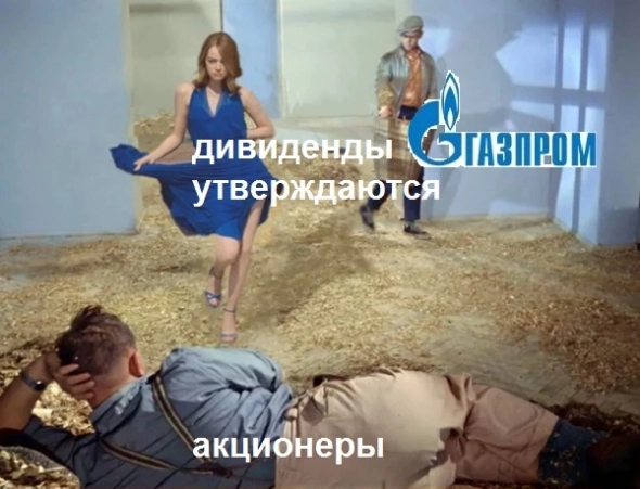 Дивидендный геноцид Газпрома