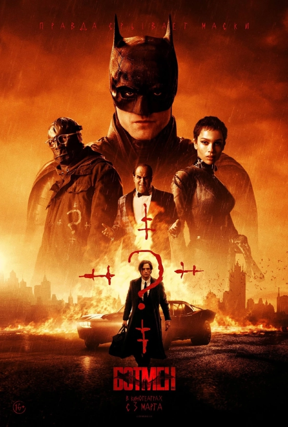 Бэтмен - главный злодей и коррупционер. Аллюзия на силовиков в "The Batman" (2022).