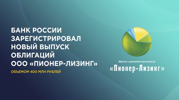 Банк России зарегистрировал новый выпуск биржевых облигаций ООО «Пионер-Лизинг» объемом 400 миллионов рублей