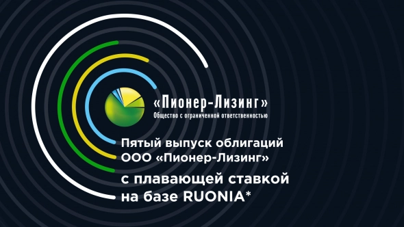 Пятый выпуск облигаций ООО «Пионер-Лизинг» с плавающей ставкой на базе RUONIA
