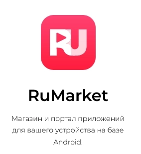 В России появился RuMarket на Android