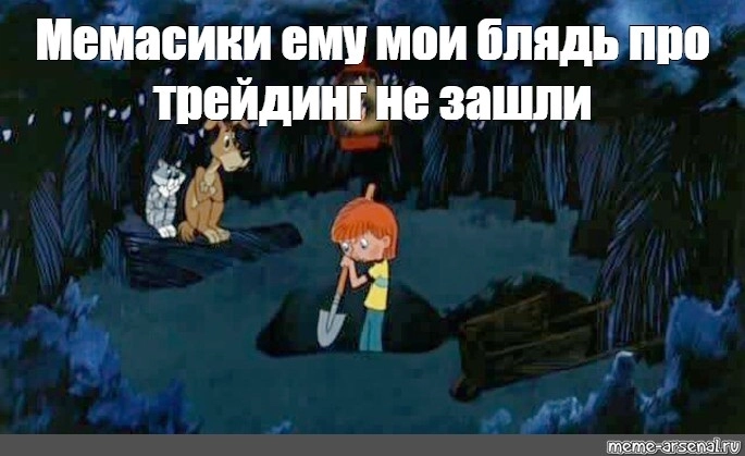 Мемасики про трейдинг Часть 2