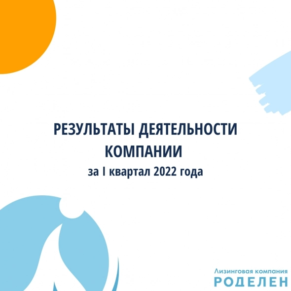 Финансовые итоги ЛК Роделен за I квартал 2022 года