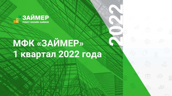 Прямой эфир с  МФК "Займер": финансовые и операционные результаты компании за 1 квартал 2022 года.