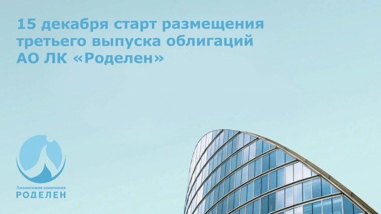 Скрипт заявки на участие в размещении 3-го выпуска облигаций АО ЛК "Роделен" (ВВВ, 250 млн руб., YTM 16,1%)
