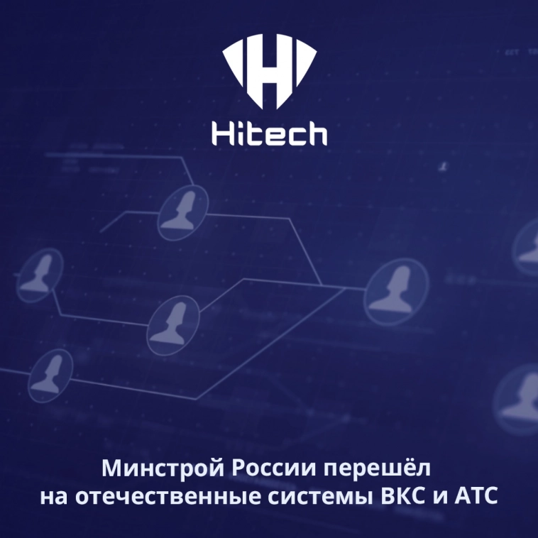 «Хайтэк-интеграция», «Сател» и IVA Technologies завершили создание цифровой платформы для Минстроя России