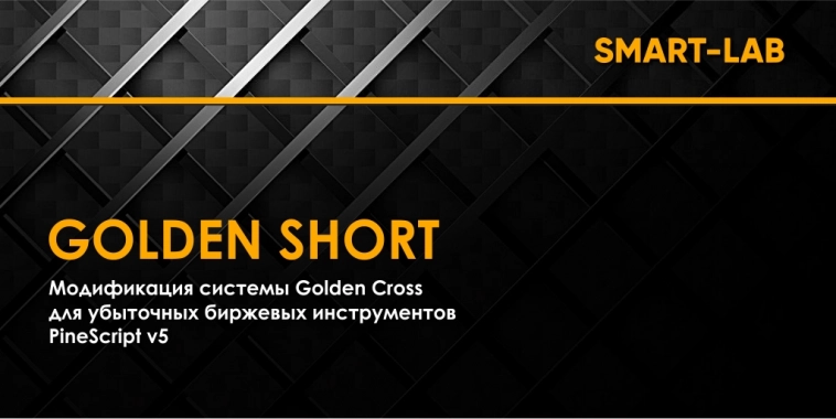Торговая система Golden Short на PineScript