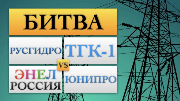 Битва по фундаменталу, что купить: акции Русгидро, ТГК-1, Энел Россия или Юнипро?