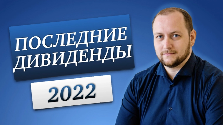 Последние дивиденды 2022