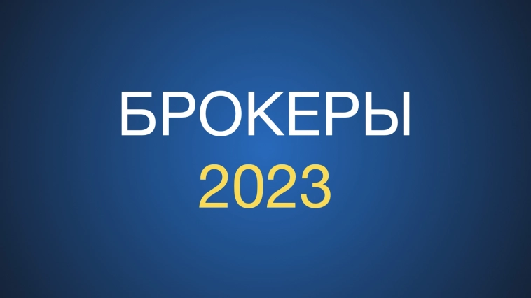 Какого брокера выбрать в 2023 году: БКС, Финам, Тинькофф