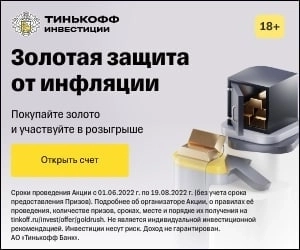 Золотая лихорадка в Тинькофф: покупайте ценные бумаги и получайте слитки!