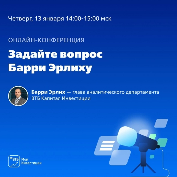 ⚡️В 14:00мск прямой эфир с главой аналитического департамента ВТБ Капитал Инвестиции Барри Эрлихом