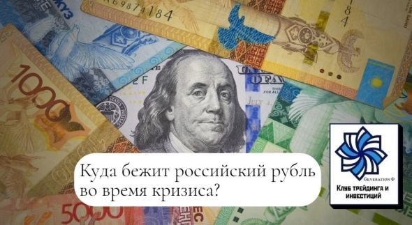 Куда "бежит" российский рубль во время кризиса?