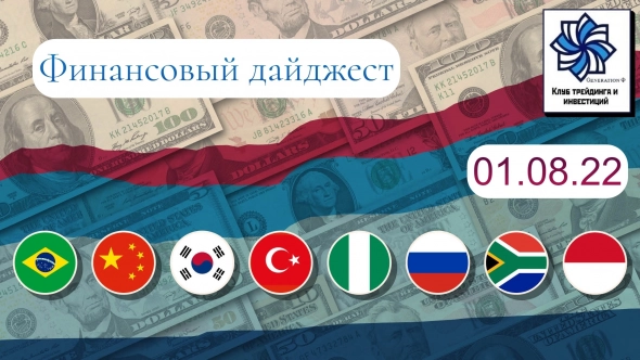 Финансовый дайджест на 01.08.22 Американо-китайские тёрки и конфликт в Сербии.