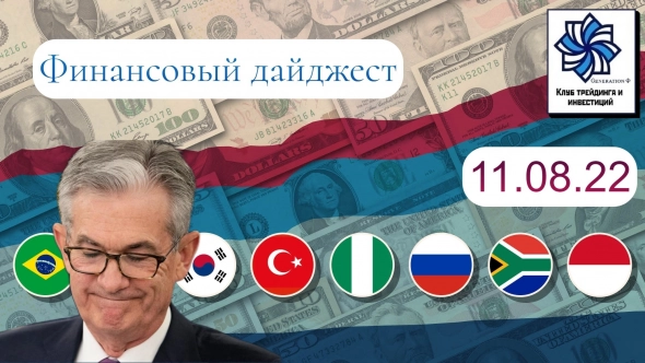 ⚡️Что происходит в финансовом мире сегодня (11.08.22): инфляция США улетела в пике, Мосбиржа пускает нерезов в долговой рынок и многое другое!
