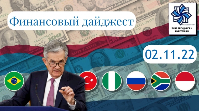 ⚡️ СПБ Биржа назвала  дату разблокировки иностранных бумаг, Ключевое заседание ФРС в ноябре, Газпром самая прибыльная компания России и многое другое (Актуальные финансовые новости на 02.11.22)