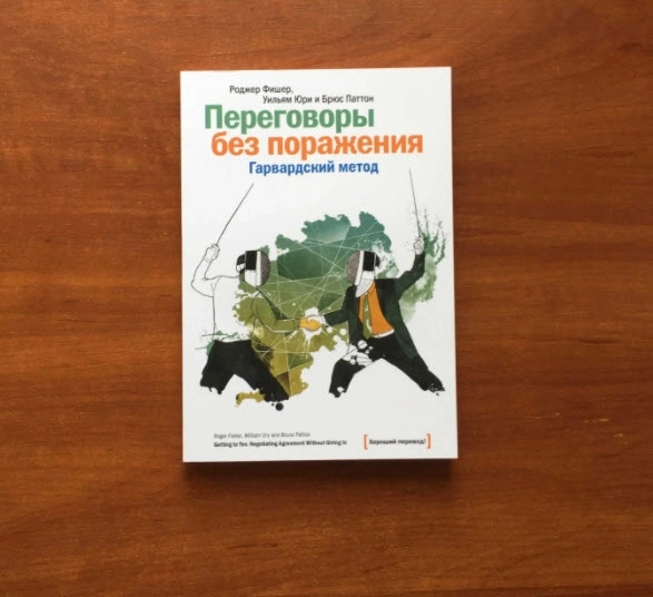 🤝 Ищите принципиальный способ ведения переговоров. Книга недели 13.09 - 19.09.2021 года