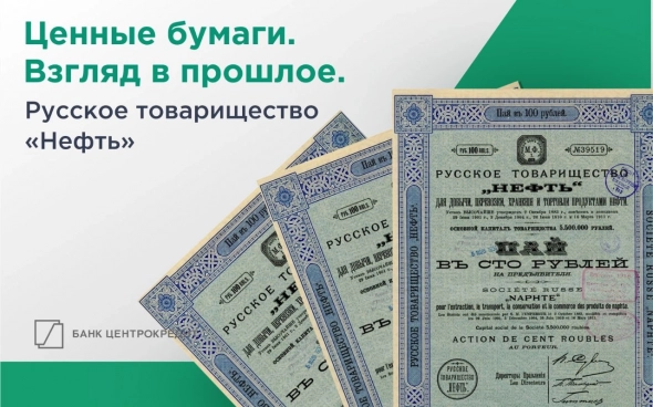 Ценные бумаги. Взгляд в прошлое. Русское товарищество «Нефть» Ценные бумаги. Взгляд в прошлое. Русское товарищество «Нефть»