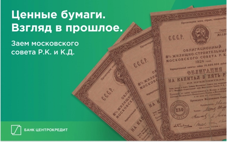 Ценные бумаги. Взгляд в прошлое. Облигационный жилищно-строительный заем Московского Совета РКиКД. Ценные бумаги. Взгляд в прошлое. Облигационный жилищно-строительный заем Московского Совета РКиКД.