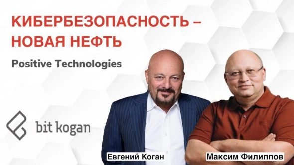 Максим Филиппов, директор по продажам и развитию бизнеса Positive Technologies, сегодня в прямом эфире в 15:00 расскажет о том, что происходит с отраслью кибербезопаcности в России