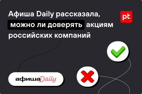 Афиша Daily рассказала, можно ли доверять акциям российских компаний