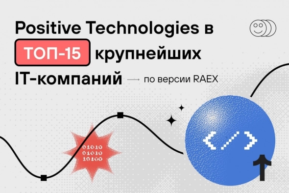 🔝 Positive Technologies вошла в ТОП-15 крупнейших IT-компаний и групп по версии RAEX