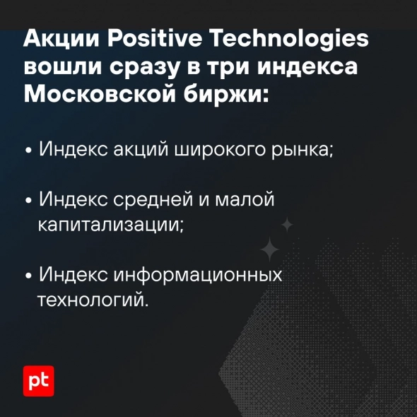 Позитивные новости: Московская биржа приняла решение о включении акций Positive Technologies в три индекса одновременно!