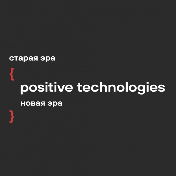 Positive Technologies: идея совладения